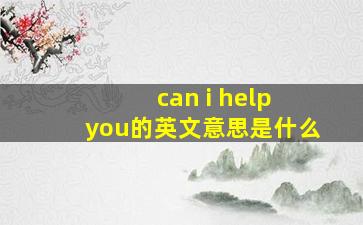 can i help you的英文意思是什么